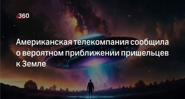 NBC: эксперт Пентагона заявил о вероятном подлете инопланетного корабля к Земле