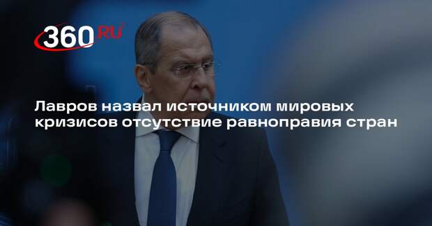Лавров: попытки разделить мир на «своих» и «чужих» стали источником кризисов