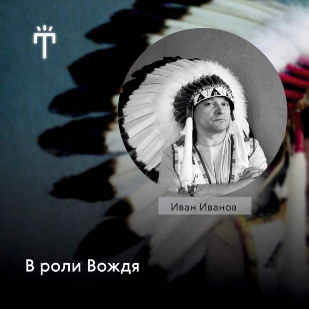 Тверской ТЮЗ представил актеров спектакля "Вождь краснокожих"