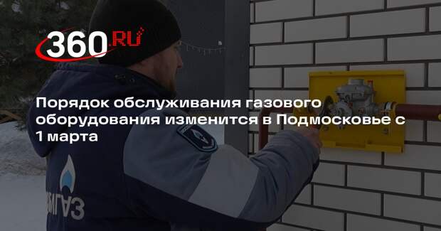 Порядок обслуживания газового оборудования изменится в Подмосковье с 1 марта