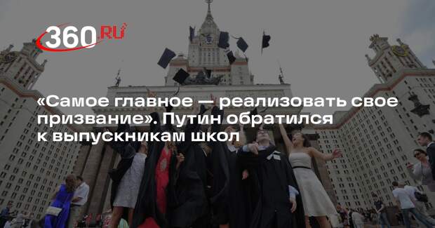 Путин поздравил выпускников с окончанием школы и пожелал найти призвание