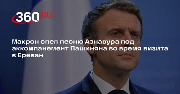 Макрон спел песню Азнавура под аккомпанемент Пашиняна во время визита в Ереван