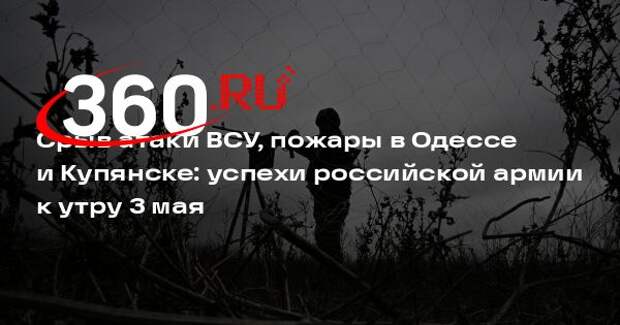 ВС России сорвали массированную атаку ВСУ в Запорожской области