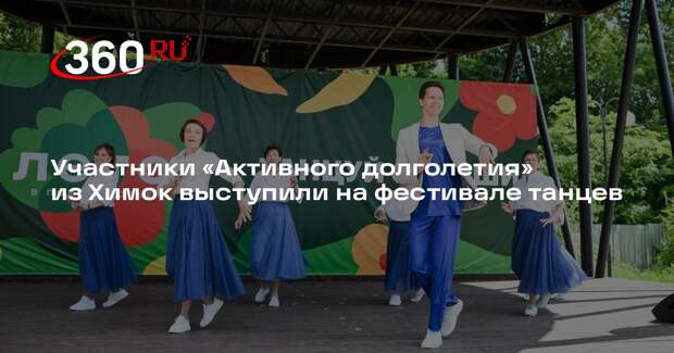 Участники «Активного долголетия» из Химок выступили на фестивале танцев