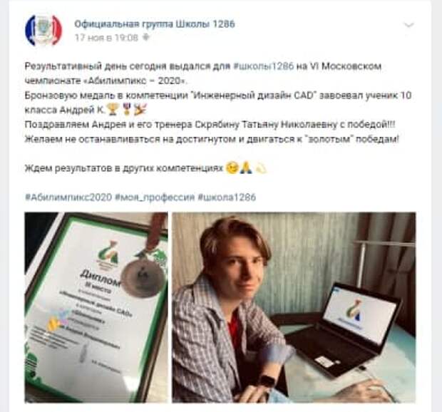 Десятиклассник из Северного Тушина стал призером чемпионата Абилимпикс