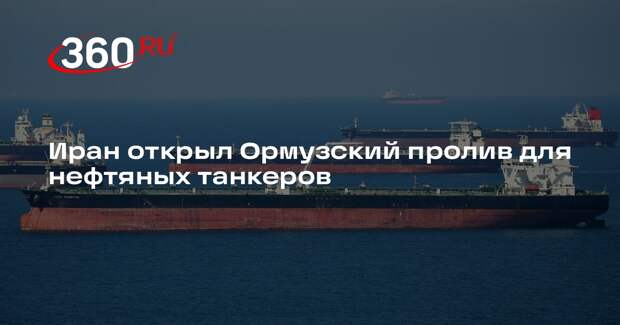 Иран открыл Ормузский пролив для нефтяных танкеров