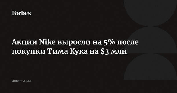 Акции Nike выросли на 5% после покупки Тима Кука на $3 млн