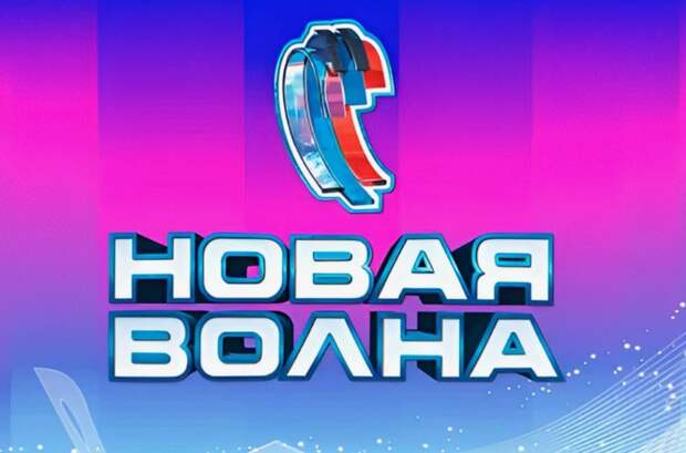 Названы победители международного конкурса молодых исполнителей «Новая волна 2025»