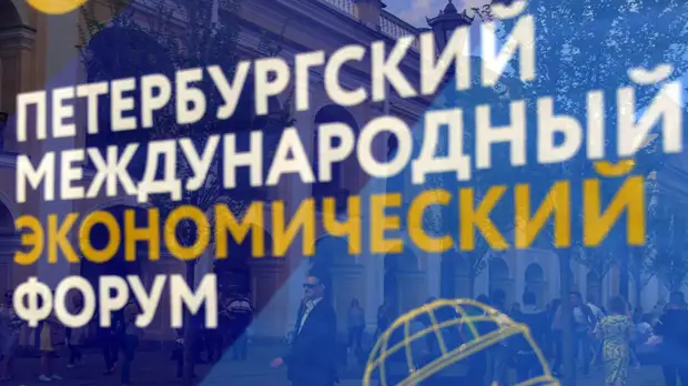 На ПМЭФ обсудят долгосрочные стратегии бизнеса