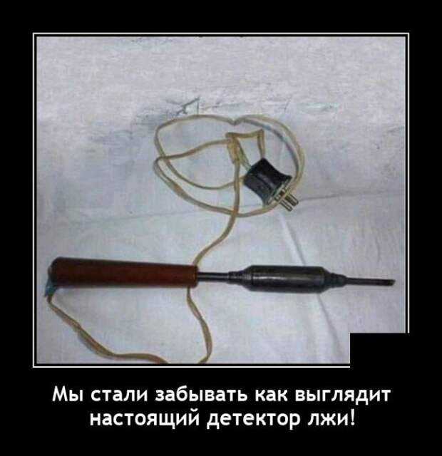 Демотиватор про детектор лжи