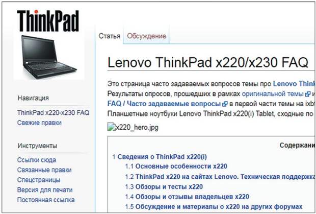 На Thinkwiki.ru вы найдете много важной информации о моделях ThinkPad, необходимой для ремонта, например, при установке оперативной памяти или твердотельного накопителя