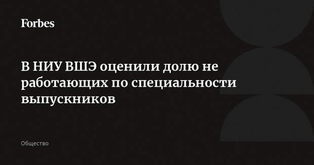 В НИУ ВШЭ оценили долю не работающих по специальности выпускников