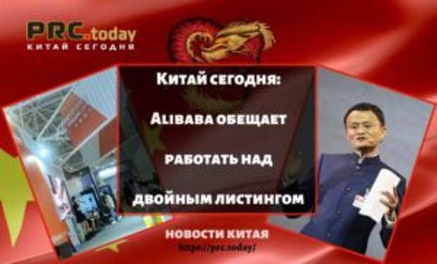 Китай сегодня: Alibaba обещает работать над двойным листингом