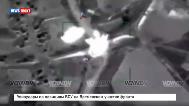 Увиаудары по позициям ВСУ на Времевском участке фронта