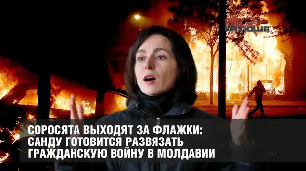 Соросята выходят за флажки: Санду готовится развязать гражданскую войну в Молдавии