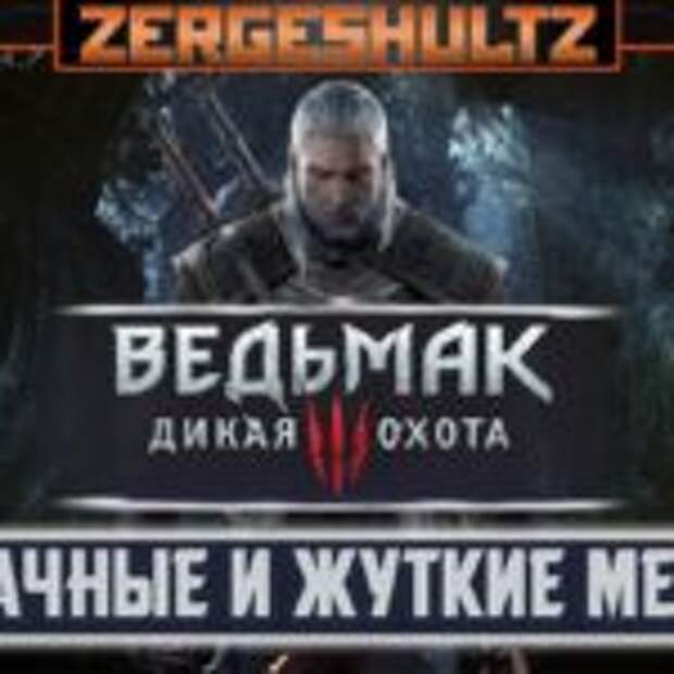 Мрачная сторона игрового мира Ведьмак 3: Дикая охота  