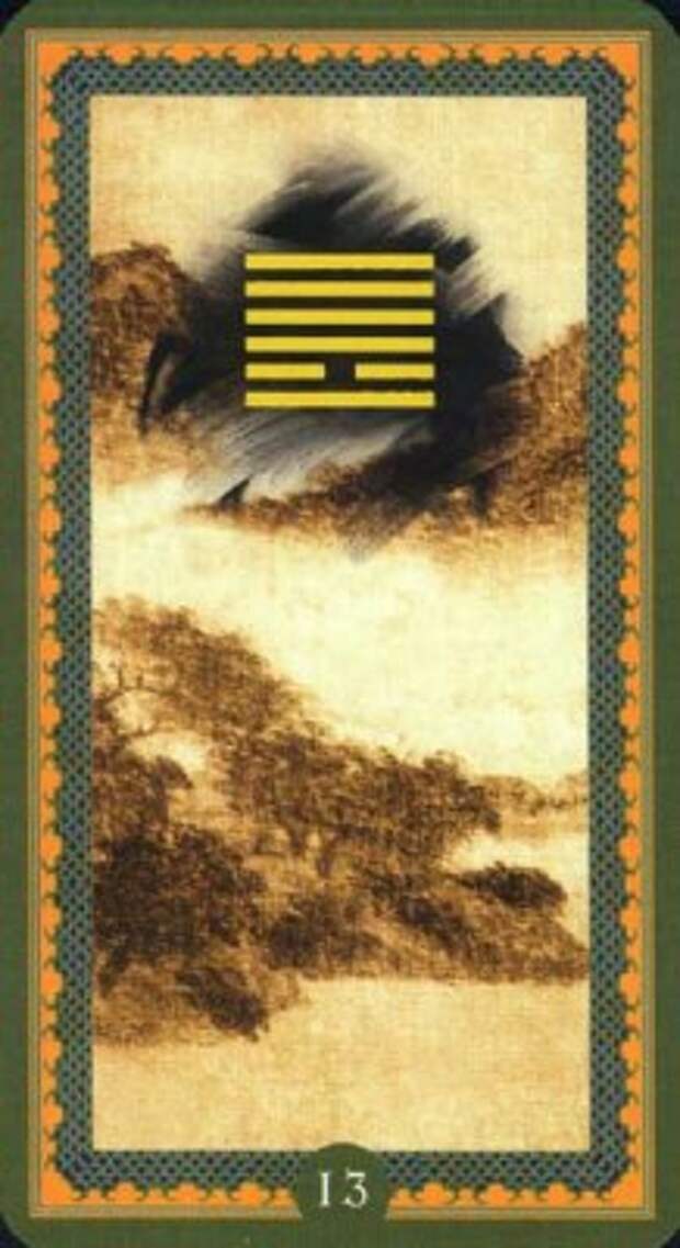 Гексаграмма 13. Тун жэнь. Единомышленники. (Родня).