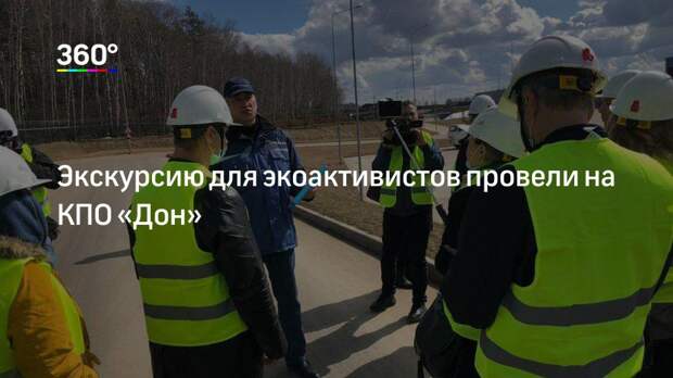 Экскурсию для экоактивистов провели на КПО «Дон»