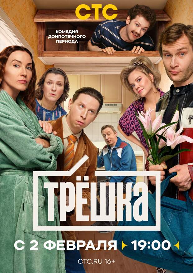 Премьера «Трешки» с Юлей Александровой и Михаилом Трухиным состоится 2 февраля