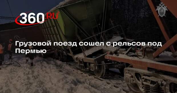 Грузовой поезд сошел с рельсов под Пермью