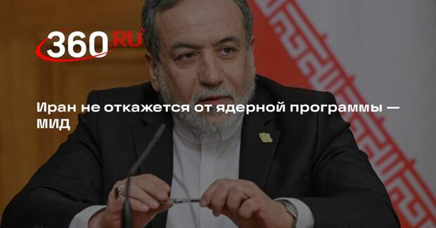 Глава МИД Аракчи: соглашение США и Ирана должно включать мирный атом