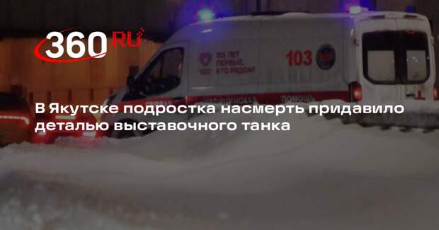 В Якутске подростка насмерть придавило деталью выставочного танка