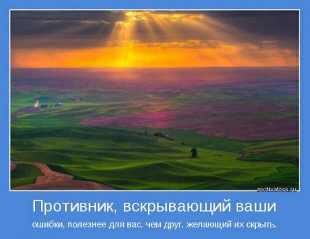 Мотиваторы, умные фразы и высказывания.