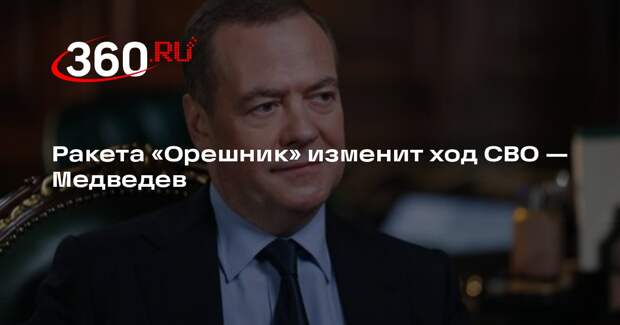 Медведев: российская ракета «Орешник» изменит ход украинского конфликта