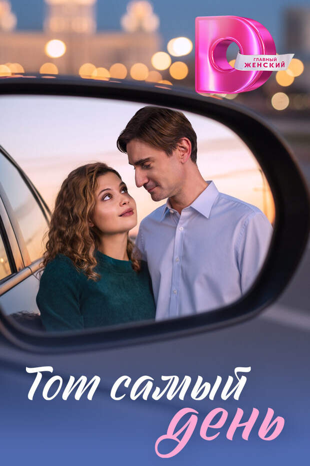 Для Дарьи Белодед и Артема Григорьева наступит «Тот самый день»