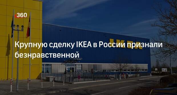 Суд признал безнравственным перевод IKEA средств из России за границу