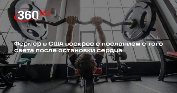 Фермер в США воскрес с посланием с того света после остановки сердца