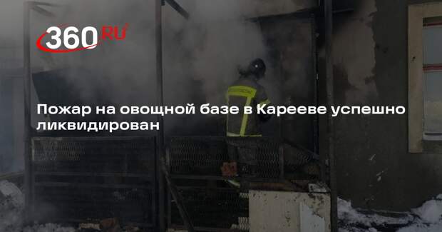 Пожар на овощной базе в Карееве успешно ликвидирован
