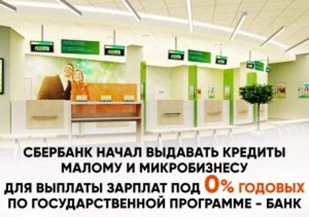 Владельцы малого бизнеса смогут взять беспроцентные кредиты в Сбербанке