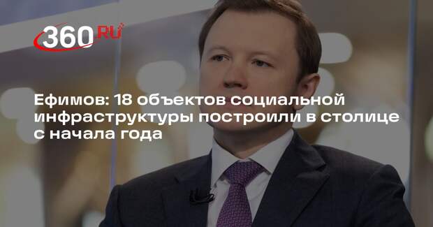 Ефимов: 18 объектов социальной инфраструктуры построили в столице с начала года