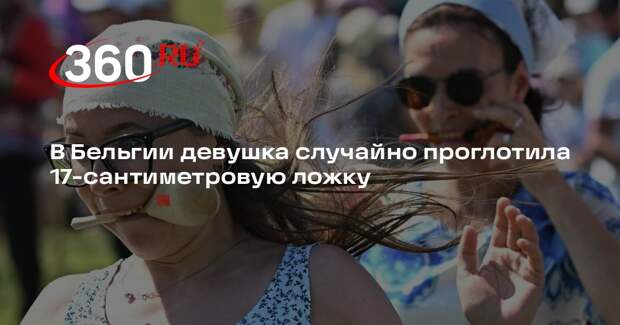 В Бельгии девушка случайно проглотила 17-сантиметровую ложку