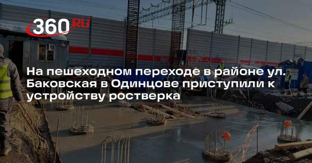 В Одинцово продолжат строить пешеходный переход через железную дорогу