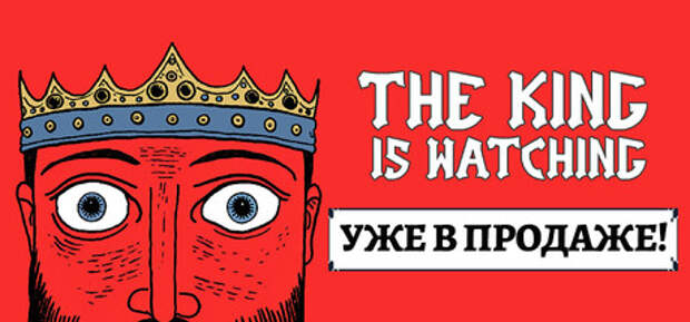 Релиз стратегического рогалика The King is Watching