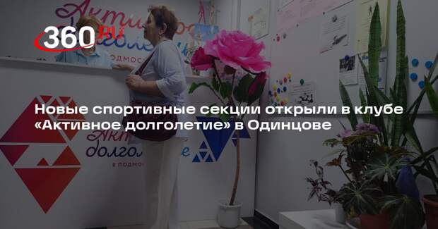 Новые спортивные секции открыли в клубе «Активное долголетие» в Одинцове