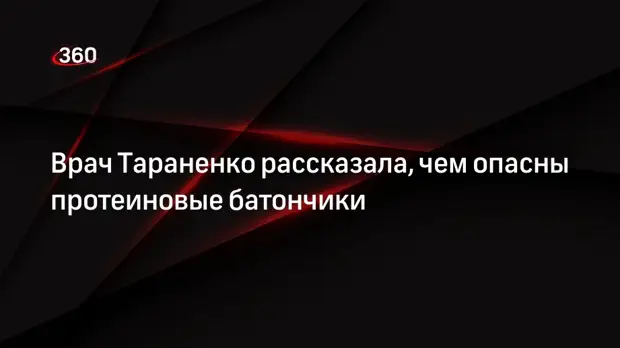 Врач-альголог Тараненко предупредила об опасности протеиновых батончиков