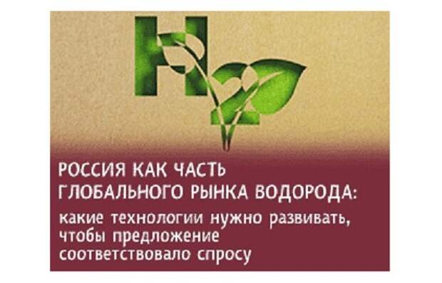 В рамках Петербургского газового форума состоится круглый стол на тему «Россия как часть глобального рынка водорода»