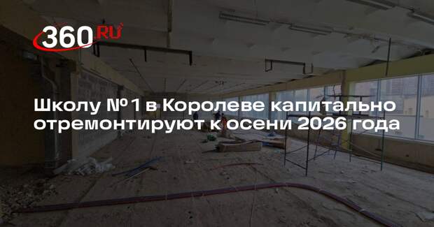 Школу № 1 в Королеве капитально отремонтируют к осени 2026 года