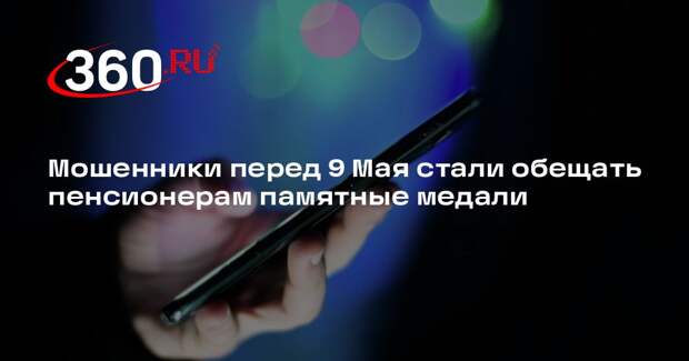 Юрист Шляпина: мошенники предлагают пенсионерам памятные медали перед 9 Мая