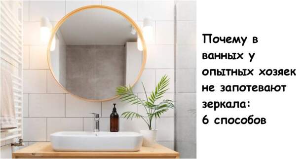 Почему в ванных у опытных хозяек не запотевают зеркала: 6 способов