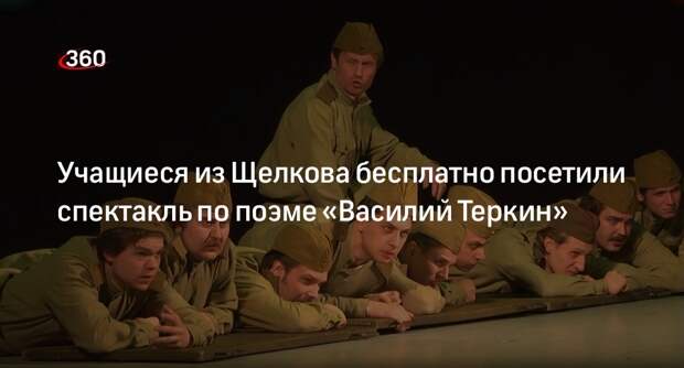 Учащиеся из Щелкова бесплатно посетили спектакль по поэме «Василий Теркин»