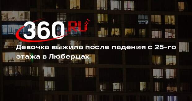 Девочка выжила после падения с 25-го этажа в Люберцах