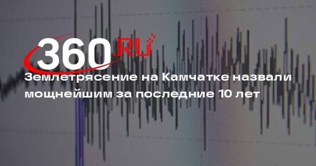 Солодов: на Камчатке произошло сильнейшее за последние 10 лет землетрясение