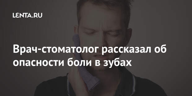 Врач-стоматолог рассказал об опасности боли в зубах