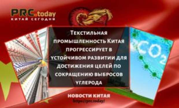 Текстильная промышленность Китая прогрессирует в устойчивом развитии для достижения целей по сокращению выбросов углерода