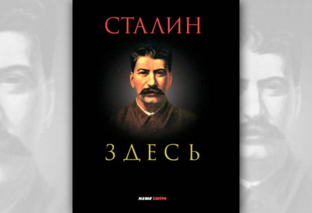 Сталин здесь