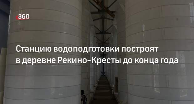 Станцию водоподготовки построят в деревне Рекино-Кресты до конца года